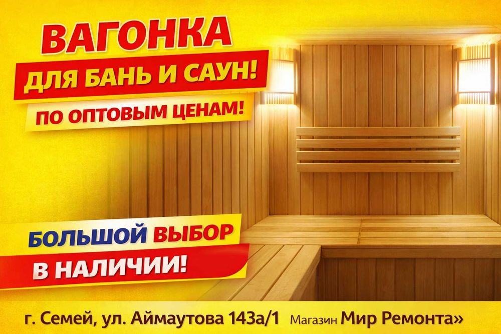 Вагонка, полог, двери для бани