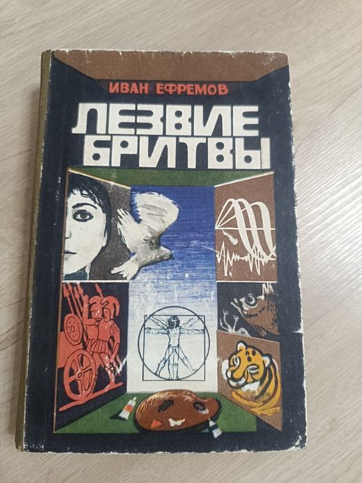 И. Ефремов. Книга