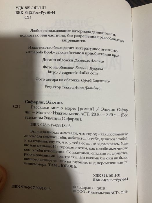 Книга «Расскажи мне о море», Э. Сафарли