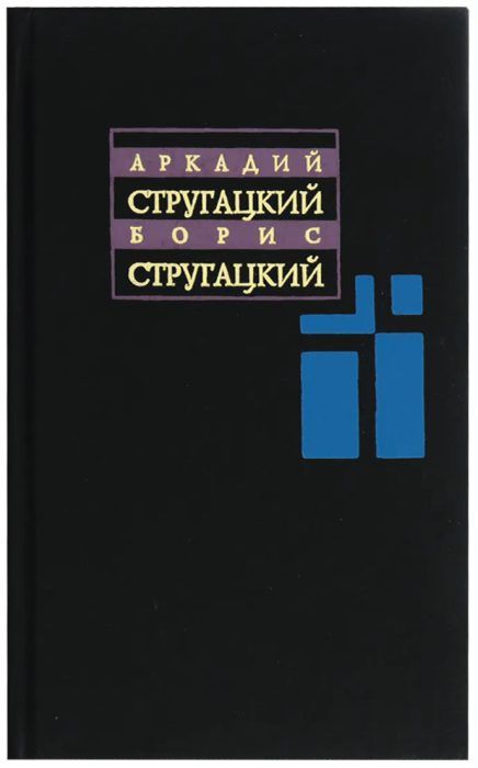 А.Стругацкий Б.Стругацкий полное собрание сочинений