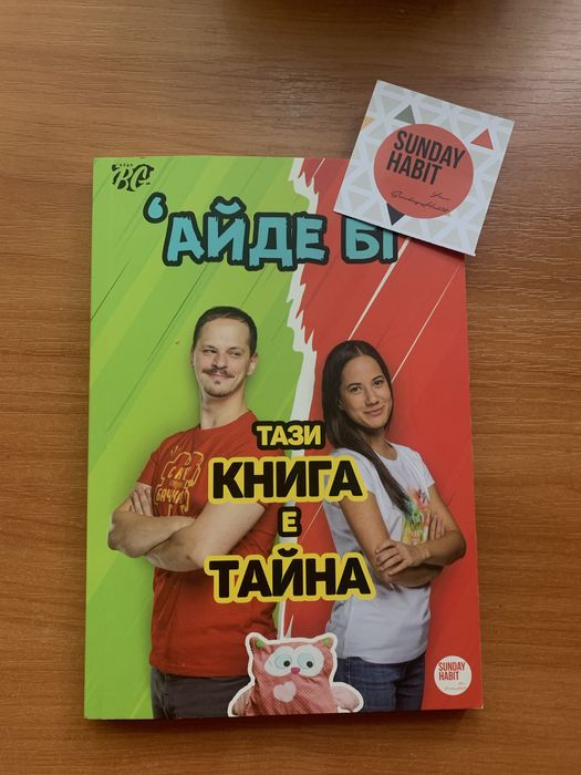Айде Бг “Тази книга е тайна”