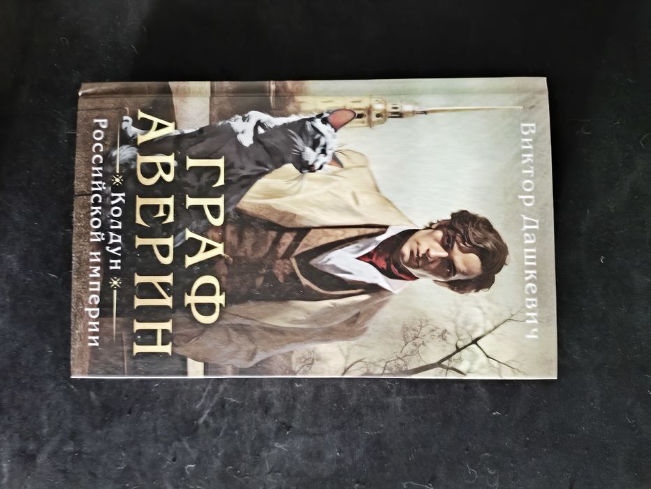 Граф Аверин. Книга.