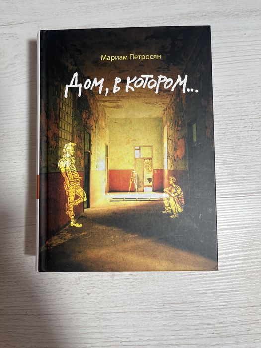 Книга Дом в котором