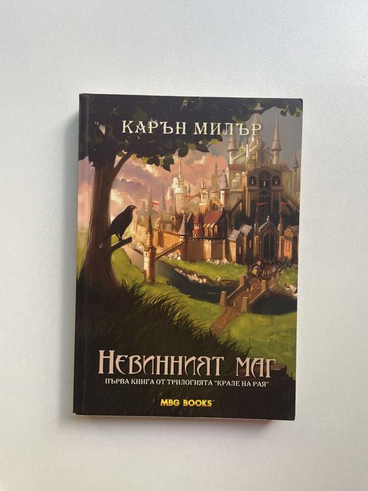 Книга "Невинният Маг" Карън Милър