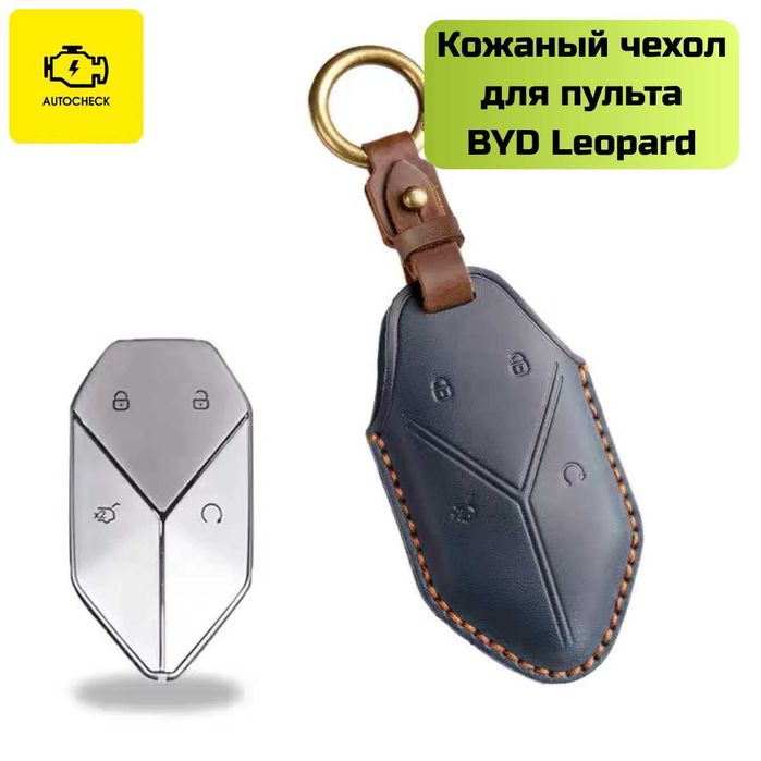 Кожаный чехол для пульта BYD Leopard от «Autocheck.Shop»