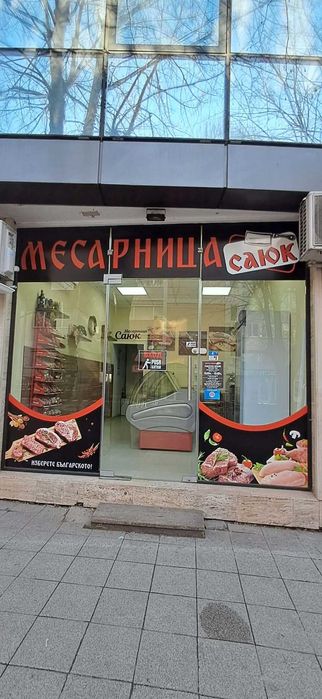 Месарница Гр. Несебър