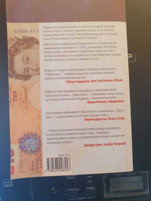 Продавам чудесната книга Пари и власт в модерния свят Нийл Фъргюсън