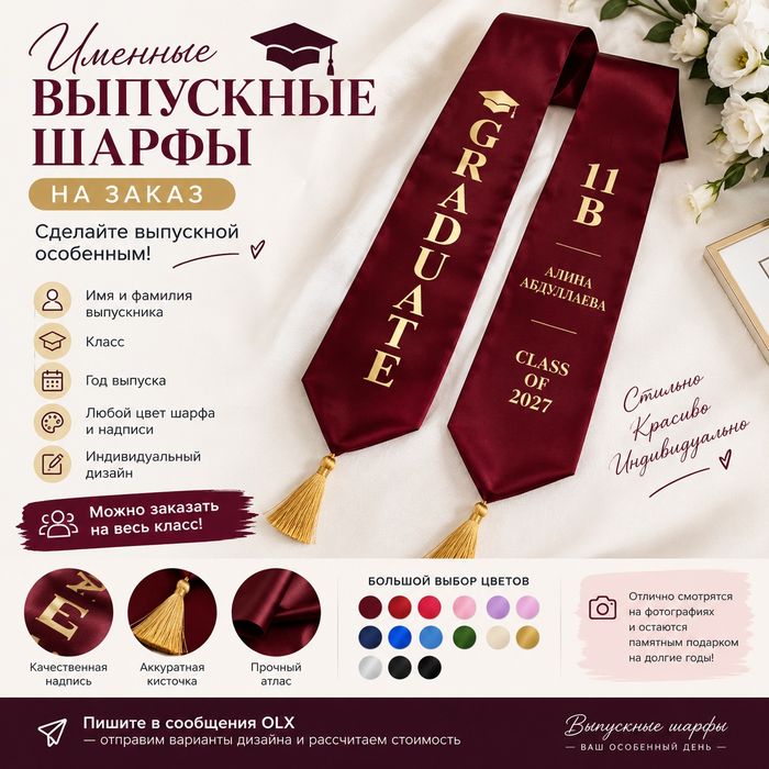 Именные выпускные шарфы на заказ, Ленты выпускникам 2027