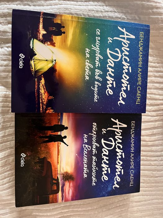 Аристотел и Данте откриват тайните на Вселената - Бенджамин Алире