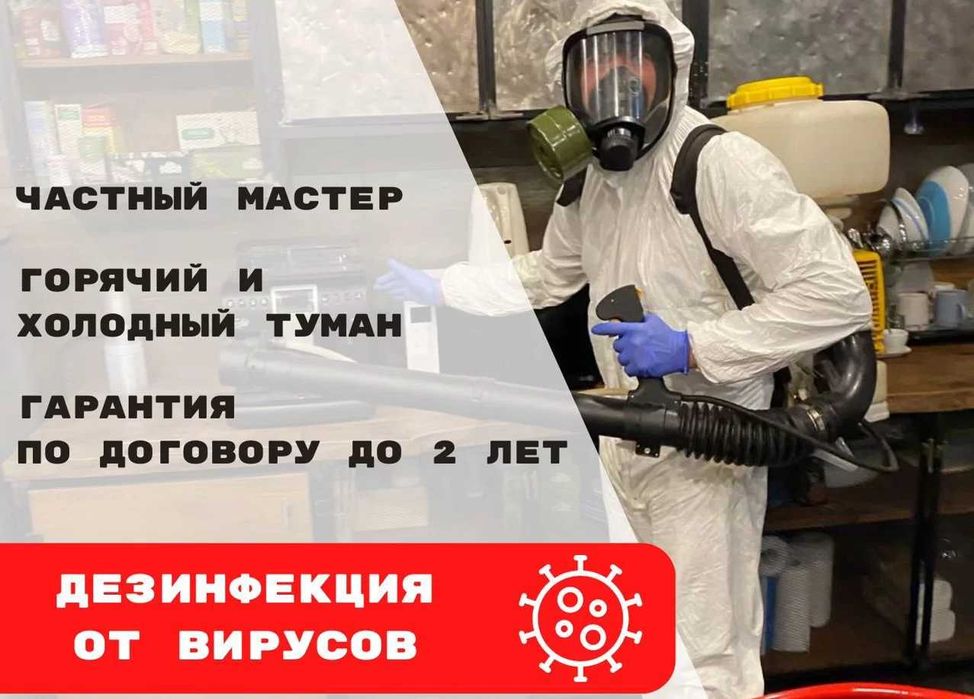 Dezinfeksiya Дезинфекция бурга илон чаён кана клоп таракан суварак