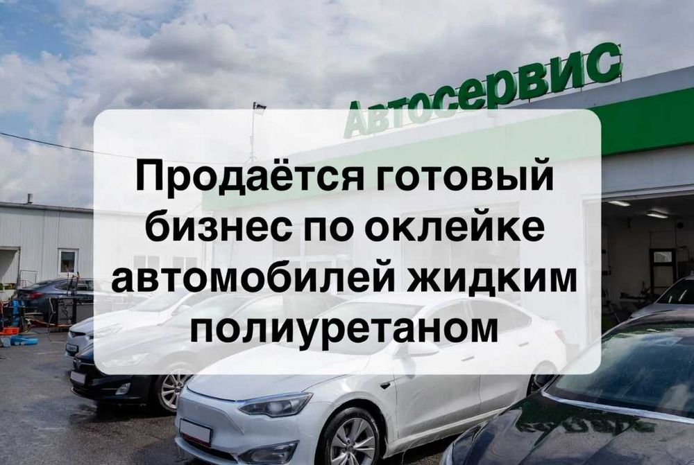 Продаётся  готовый  бизнес по оклейке автомобилей жидким полиуретаном.