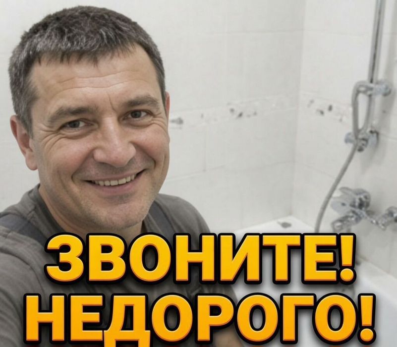 Сантехник Услуги на вызов выезд в любой район