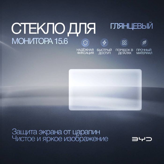 Защитное стекло для монитора 15.6 для BYD Champion/Sealion 07/Sealion