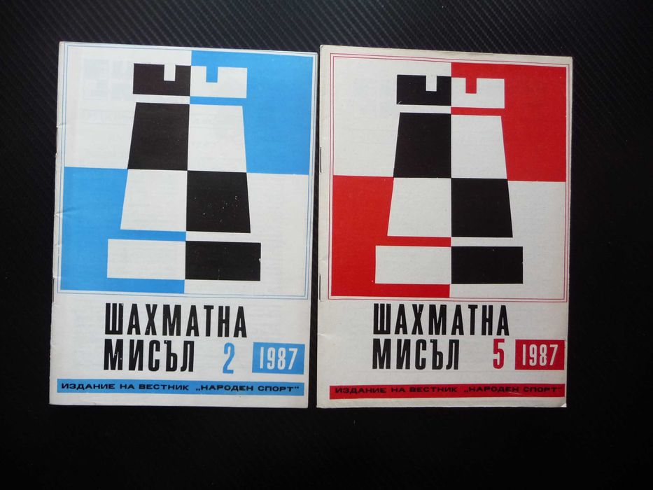 Шахматна мисъл списания шах мат дъска игра гросмайстори фигури цар топ