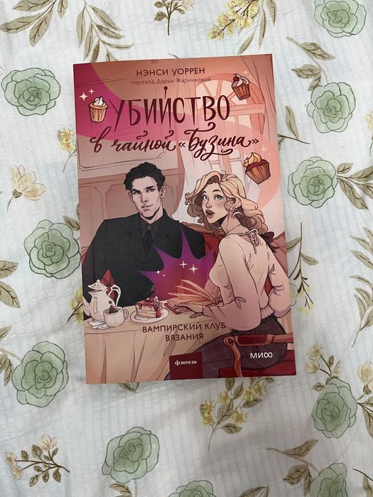 Убийство в чайном «бузина»