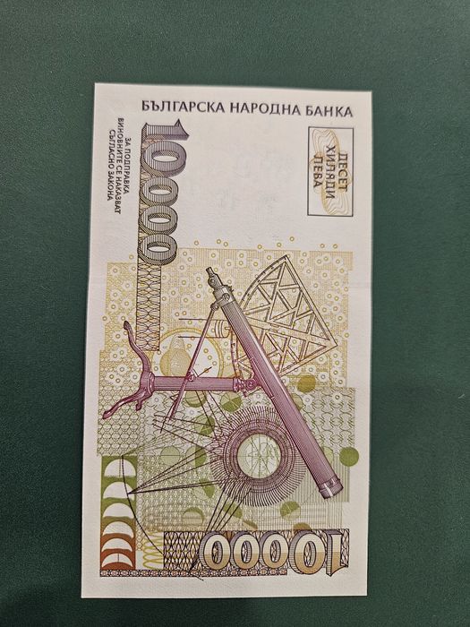 10000лв Нециркулирала банкнота