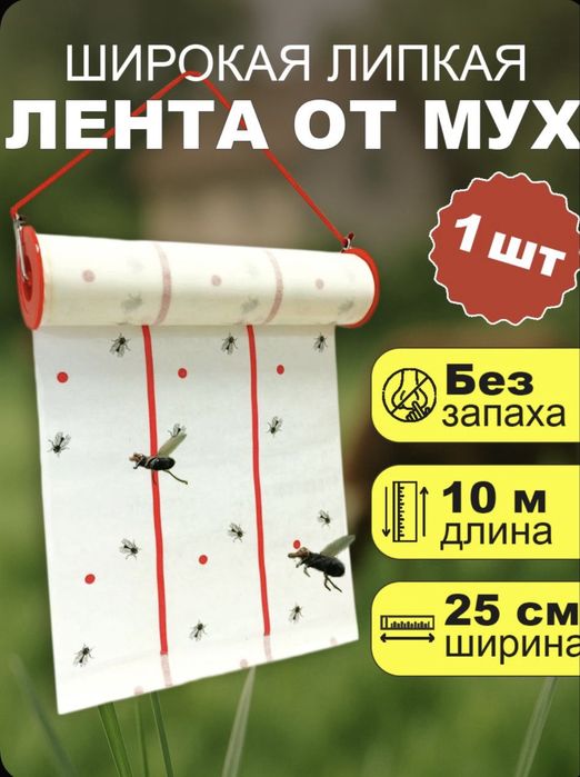 Лента от мух 10 метров длина 25 см ширина: 150 000 so’m