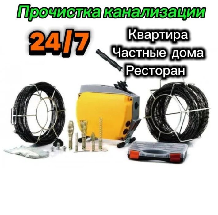 Прочистка канализации 24/7