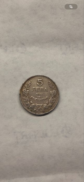 Монета - 5 лв., 1943 г.