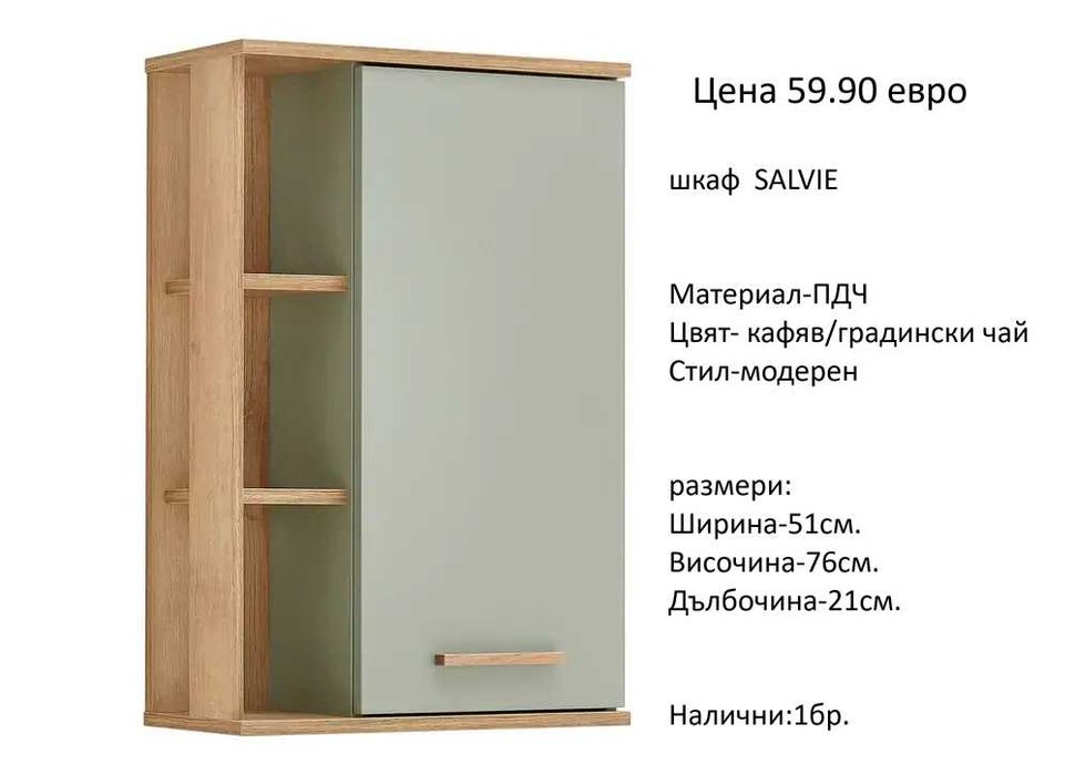 РАЗЧИСТВАМЕ СКЛАДА различни модели шкафове за баня на цена от 24.90 евро