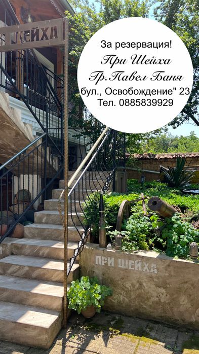 Стаи за гости ,,При Шейха” Павел Баня