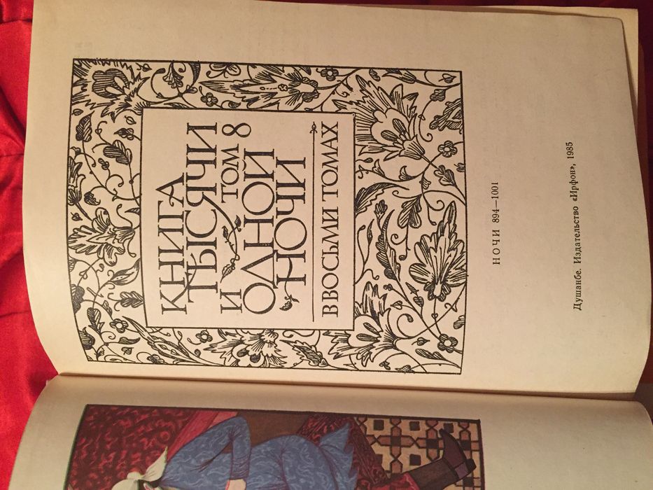 Собрание «Тысяча и одна ночь»