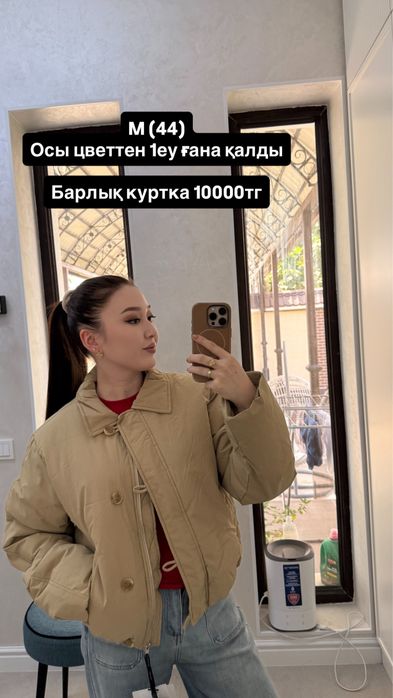 Жаңа курткалар, 10мың теңгеден