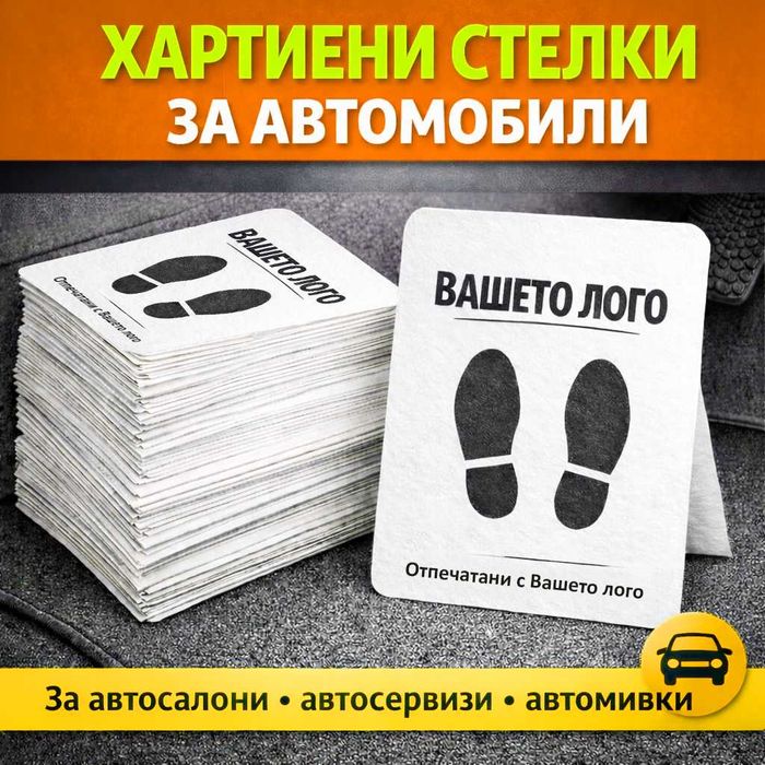 Хартиени стелки за автомобили с Вашето лого I Печат по поръчка