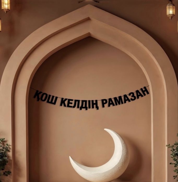 Надписи-гирлянды Рамадан и др.