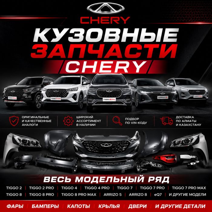 Кузовные запчасти Chery Tiggo 2 4 Pro 7 Pro 8 Pro Arrizo
