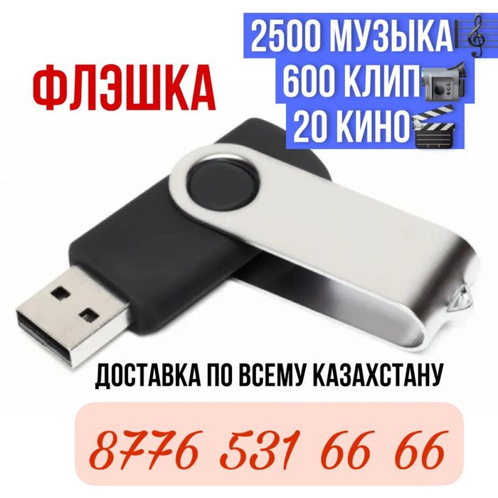 Флешка для машины готовая запись!