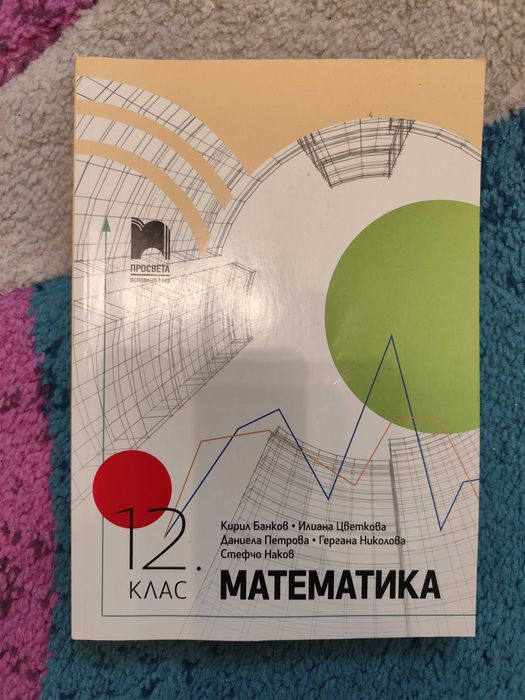 Математика 11 и 12 клас