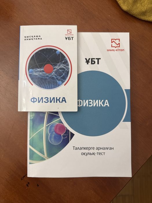 2 Физика ұбт арналған кітаптар