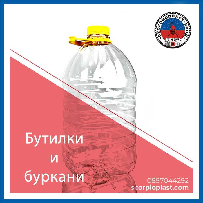 Пластмасови бутилки и буркани | 1 л. | 2 л. | 3 л. | 5 л. | 10 л.