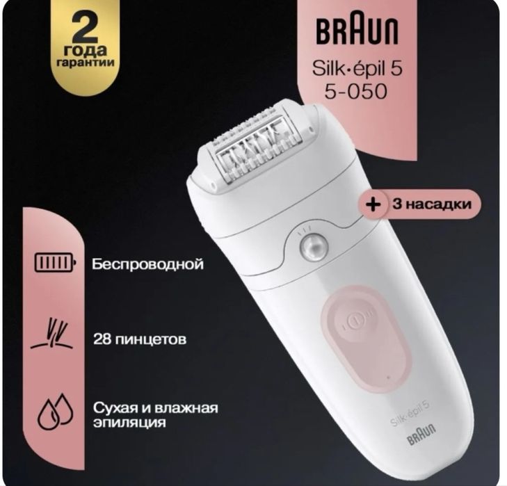 Продам эпилятор Braun