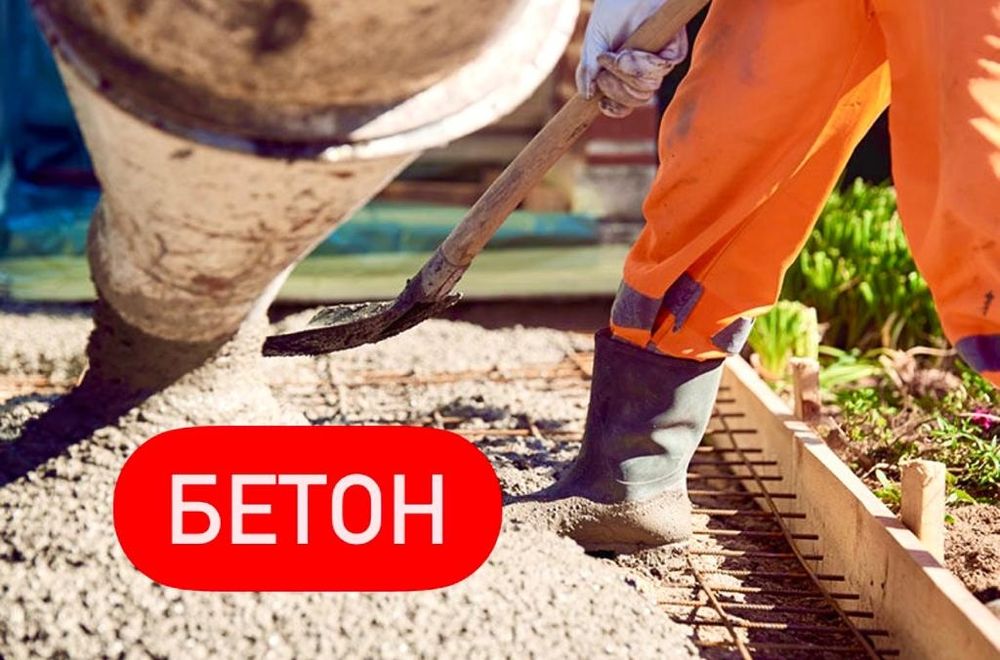 Бетон раствор бетоновоз с доставкой