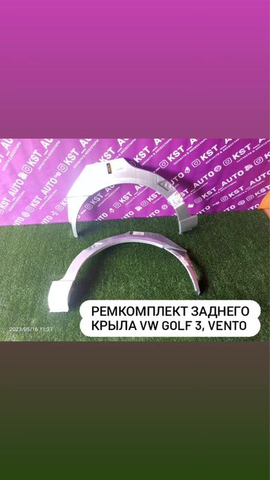 Ремкомплект арки заднего крыла VW Golf 3 новый под заказ все авто