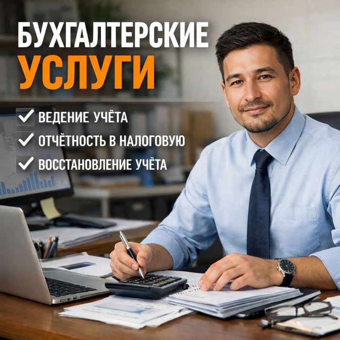 Бухгалтерские Услуги