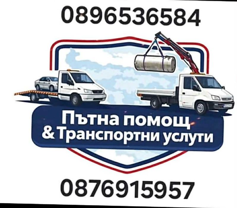 Транспортни услуги! самосвал с кран (ХАМАЛСКИ УСЛУГИ),ИЗВОЗВА