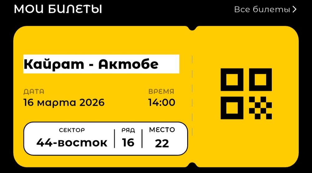 Билет Кайрат - Актобе