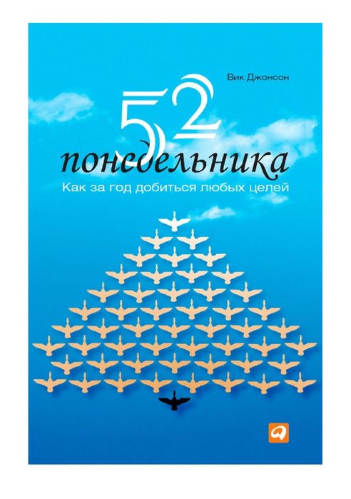 Вик Джонсон
52 понедельника. Как за год добиться любых целей