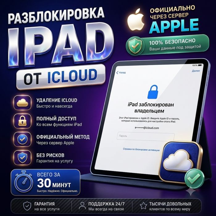 Разблокировка iPad от iCloud