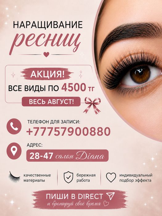 Наращивание ресниц 4500тг
