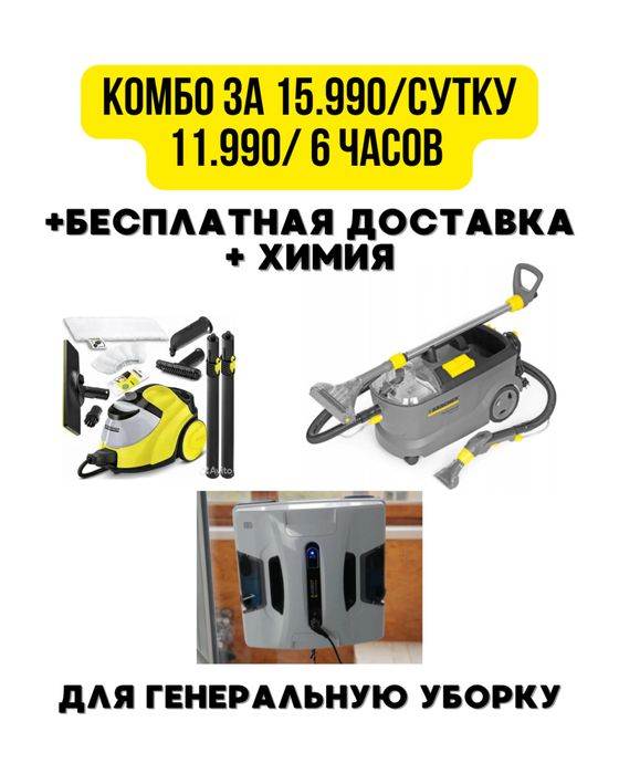 Аренда / Прокат моющего пьлесоса в Астане
