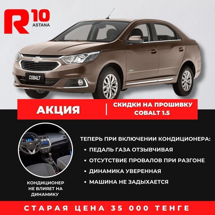 Chevrolet Cobalt, Чиптюнинг-Прошивка Шевроле Кобальт