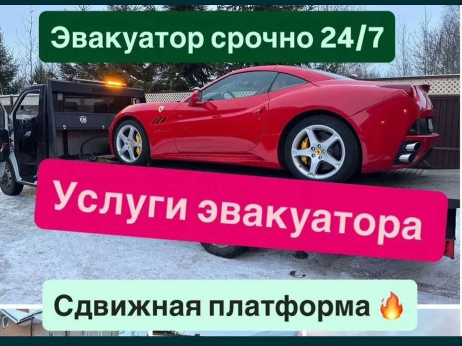 Эвакуатор услуга 24/7