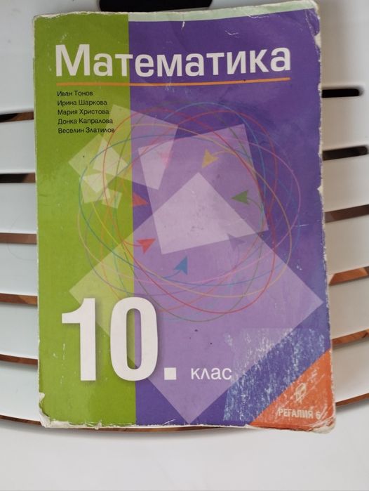 Учебници за 10 клас за математическа гимназия