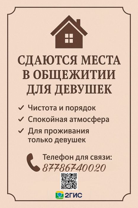 Сдается койко-место общежитии для девочек!Город Астана