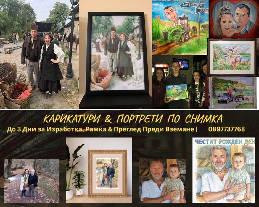 Карикатури и Портрети по снимка + РАМКА | Готов подарък за 3 дни