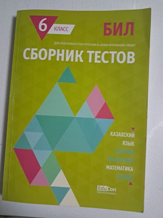 Сборник тестов для поступления в КТЛ,БИЛ